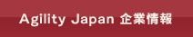 AgilityJapan企業情報