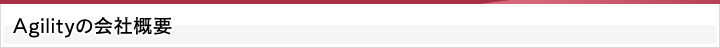 Agilityの会社概要