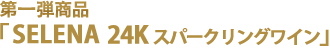 第一弾商品　「マセット24Ｋゴールドワイン」