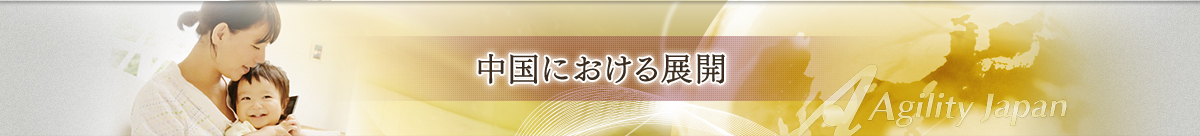 中国における展開