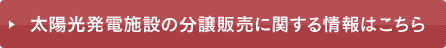 太陽光発電施設の分譲販売に関する情報はこちら