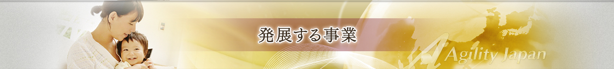 発展する事業