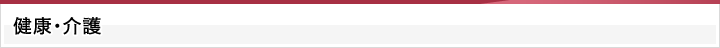 健康・介護