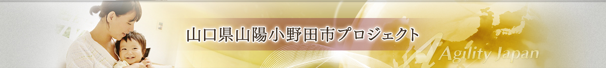 山口県山陽小野田市プロジェクト