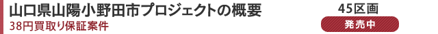 山口県山陽小野田市プロジェクトの概要 42 円買取り保証案件 第一次募集45 区画 発売中