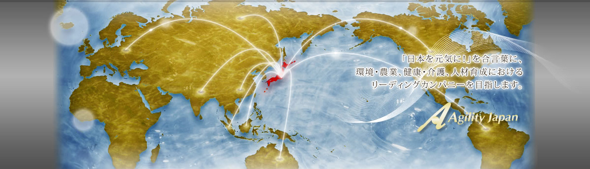 時代の流れに速く、敏感に対処し、「今」最も求められているビジネスチャンスを捉え、元気のある日本を取り戻します。