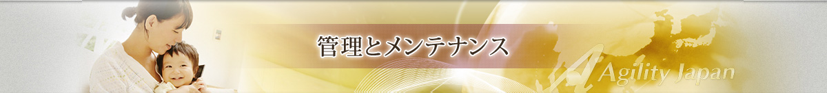 管理とメンテナンス