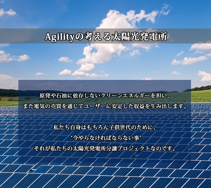 Agility の考える太陽光発電施設