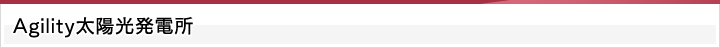 Agility 太陽光発電施設
