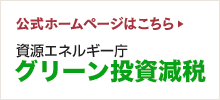 公式ホームページはこちら　資源エネルギー庁「グリーン投資減税」