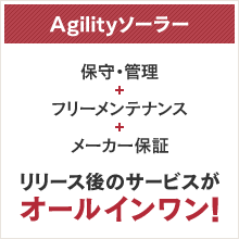 Agility ソーラー 保守・管理+フリーメンテナンス+メーカー保証 リリース後のサービスがオールインワン！