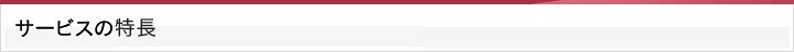 サービスの特徴