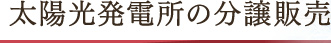 太陽光発電施設の分譲販売