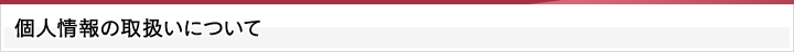 個人情報の取扱いについて