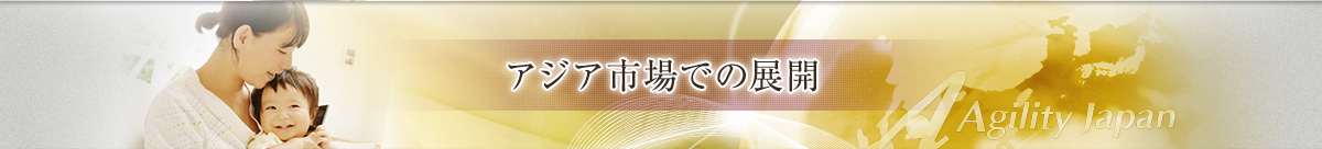 アジア市場での展開